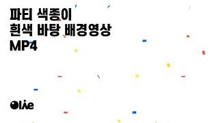 축하 색종이 빵빠레 백그라운드 영상 다운로드 | MP4   #파티동영상 #이벤트영상제작 #빵빠레효과