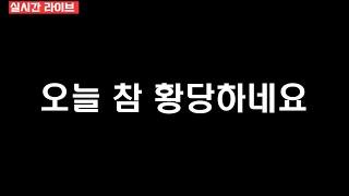 [실시간라이브]참 오늘 황당한 일이 있었네요