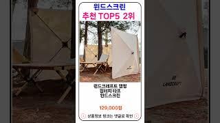 윈드스크린 추천 랭킹 TOP 5 II 추천 윈드스크린 BEST 21