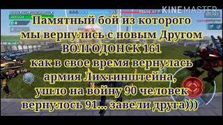 Памятный бой из которого мы вернулись с новым Другом ВОЛГОДОНСК 161 взвод:٭ГРОМ٭ & ꧁ŘŮ٭ḾÅ₸Ễ꧂ [FREM]