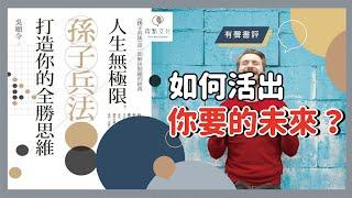 【有聲書評】生涯決定超級難？！你不必一直贏，只要立於不敗～《人生無極限，孫子兵法打造你的全勝思維》凱宇和嘉玲的對談