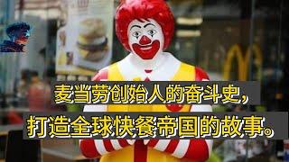 #富豪俱乐部 Mc Donald's 背後的故事：一個餐廳如何改變世界” #熱門  #麦当劳