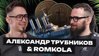 Интервью: ROMKOLA и Александр Трубников/7Х на крипте/Откуда деньги?/Дом за 0руб реально?