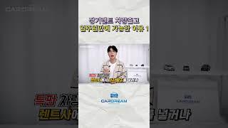 장기렌트 차량출고 일주일만에 가능한 이유 1#장기렌트 #신차장기렌트 #장기렌트카 #장기렌트비교견적