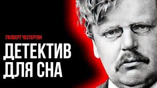 Детектив Честертона - Чёрное убийство | Лучшие Аудиокниги онлайн