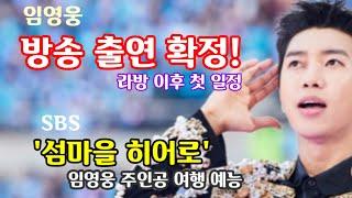 임영웅 SBS 방송 출연 확정! 라방 이후 첫 구체적 일정! 임영웅 주인공 여행 예능 프로그램! 하반기 4주작!
