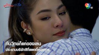 ทันวิทย์ก็แค่ของเล่น ประธานบริษัทสิที่แพตตี้ต้องการ | ตอกย้ำความสนุก พริกกับเกลือ EP.8 | Ch7HD