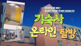 [우석대학교 진천캠] 기숙사(우석헌)소개