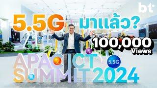 ลุยงาน Asia-Pacific ICT Summit 2024 ส่องเทคโนโลยีใหม่ 5.5G มาถึงไทยแล้ว (by HUAWEI)