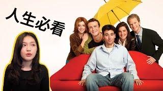 為何 How I Met Your Mother 是我的人生愛劇 ?