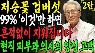집에서 검버섯 없애는 방법 3가지 총정리 ! 피부과에 헛돈 쓰지마세요. 현직 피부과 의사가 밝힌 7일의 기적 (2탄)｜피부관리법｜검버섯｜검버섯 없애는 방법 ｜노후지혜｜건강정보