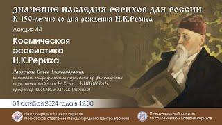 Лекция «Космическая эссеистика Н.К.Рериха», 31.10.2024