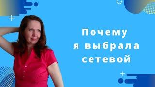 почему я в сетевом