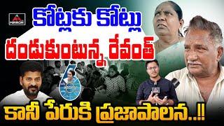 కోట్లకు కోట్లు దండుకుంటున్న రేవంత్  | Public Talk At Prajavani | Public Fire On Revanth | Mirror Tv