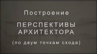 Перспектива архитектора