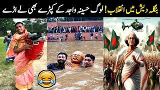 Funny and Viral  videos  of Bangladeshi protesters | Bangladesh Current Situation | Aina Tv