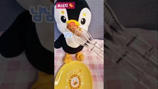 신청해 주신 소시지  #인형계 #@김콩티비 #구독부탁합니다 #따라하지마세요 #악플ㄴㄴ #좋댓구알