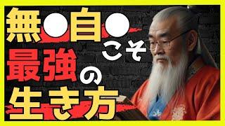 【幸福への近道】今からやり直す、後悔しない人生の法則【先人の教え】