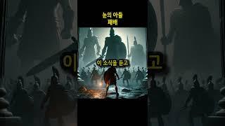 눈의 아들 6편 - 패배 #여호수아 #성경 #성경이야기 #아간의죄 #구약 #구약성경