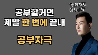 현우진 공부자극 | 삶의 자세 | 동기부여