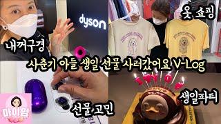 사춘기 중학생 아들 생일선물 사러 갑니다 with 마이대디 (엄마 일상 브이로그) 마이맘 TV