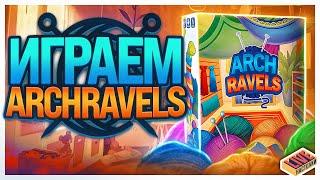 Играем в настольную игру ArchRavels