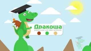 Дракоша - видеоканал для Детей
