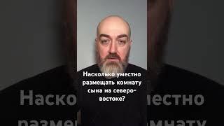 Насколько уместно размещать комнату сына на северо-востоке? #васту #vastu #юткинпетр #vastuland #дом