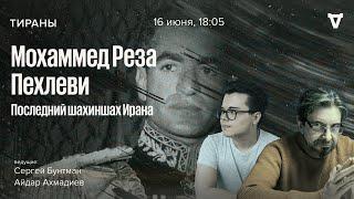 Мохаммед Реза Пехлеви — последний шахиншах Ирана. Тираны / 16.06.25