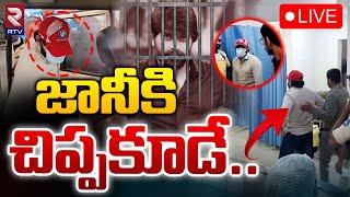 జానీకి చిప్పకూడే LIVE : Jani Master Case Latest Updates | Assistant Choreographer Girl Issue | RTV