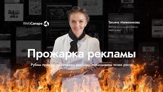 Аудит рекламных каналов в прямом эфире: Прожарка рекламы от Татьяны Матвеенковой