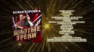 Божья Коровка - Золотые треки