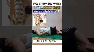 한쪽 허리만 통증 심할때 마사지볼로 요방형근 마사지 하기#한쪽허리통증#요방형근마사지#허리마사지