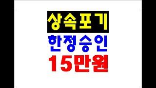 #상속포기, #상속포기비용 15만원, #상속포기기간, #상속포기신청시 필요서류, #한정승인신청절차, #상속한정승인기간, #상속포기비용 무료상담.