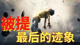 生命智慧102 【 被提 - 最后的迹象】在被提之前发生的最后一件事是什么呢？l 装备生命