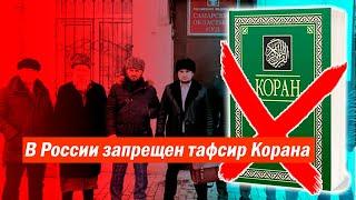 В России запрещен тафсир Ибн Касира