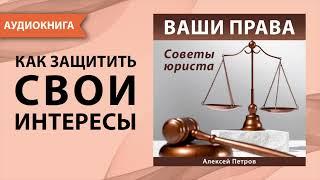 Ваши права. Советы юриста. Алексей Петров. [Аудиокнига]