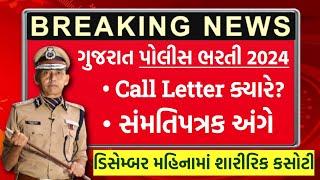 Gujarat Police Bharti 2024 Call Letter & સંમતિપત્રક | Gujarat Police Bharti Running New Update Today