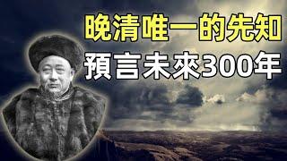 郭嵩燾（上） | 第一任駐英公使 | 睜眼看世界第一人 | 晚清唯一的先知 | 使西紀程 | 洋務運動