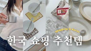미국주부가 한국에서 꼭 사오는것들! ️ 예쁜 그릇, 주방 필수템, 스킨케어, 인테리어 소품, 온라인쇼핑부터 도매시장까지 