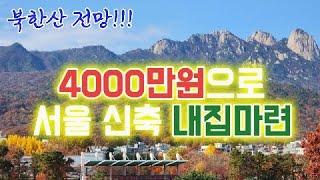 [No.18] 4000만원으로 서울에 내집마련 가능한 방3개 신축빌라 북한산 전망 보이는 집 Korea house