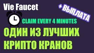 Vie Faucet. Один из ЛУЧШИХ и ЖИРНЫХ криптовалютных кранов + ВЫПЛАТА