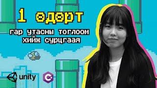 Хэрхэн гар утасны тоглоом хийх вэ? ХИЧЭЭЛ 1 (Flappy Bird 2D)