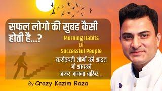 सफल लोगों की सुबह कैसी होती है | by Crazy Kazim Raza | morning habit | Success | CKR | Kazimraza|LIC
