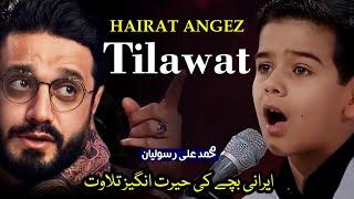 Irani Bachche Ki Hairat Angez Tilawat | ایرانی بچے کی حیرت انگیز تلاوت ||