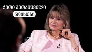 Keti Mitaishvili #WithNoe | ქეთი მითაიშვილი #ნოესთან