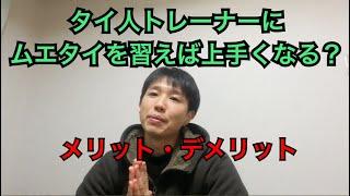 ムエタイ『タイ人と日本人どっちに習うのが良い？』考えてみよんせ