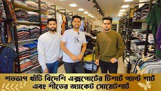 শতভাগ খাঁটি বিদেশি এক্সপোর্টের টিশার্ট pant শার্ট এবং শীতের জ্যাকেট সোয়েটশার্ট | Authentic cloth