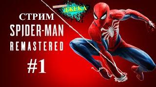 СТРИМ #1 SPIDER-MAN REMASTERED | ЧЕЛОВЕК ПАУК