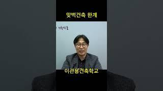 맞벽건축의 현실적인 어려움은? 건축사 이관용 건축실무 #shorts